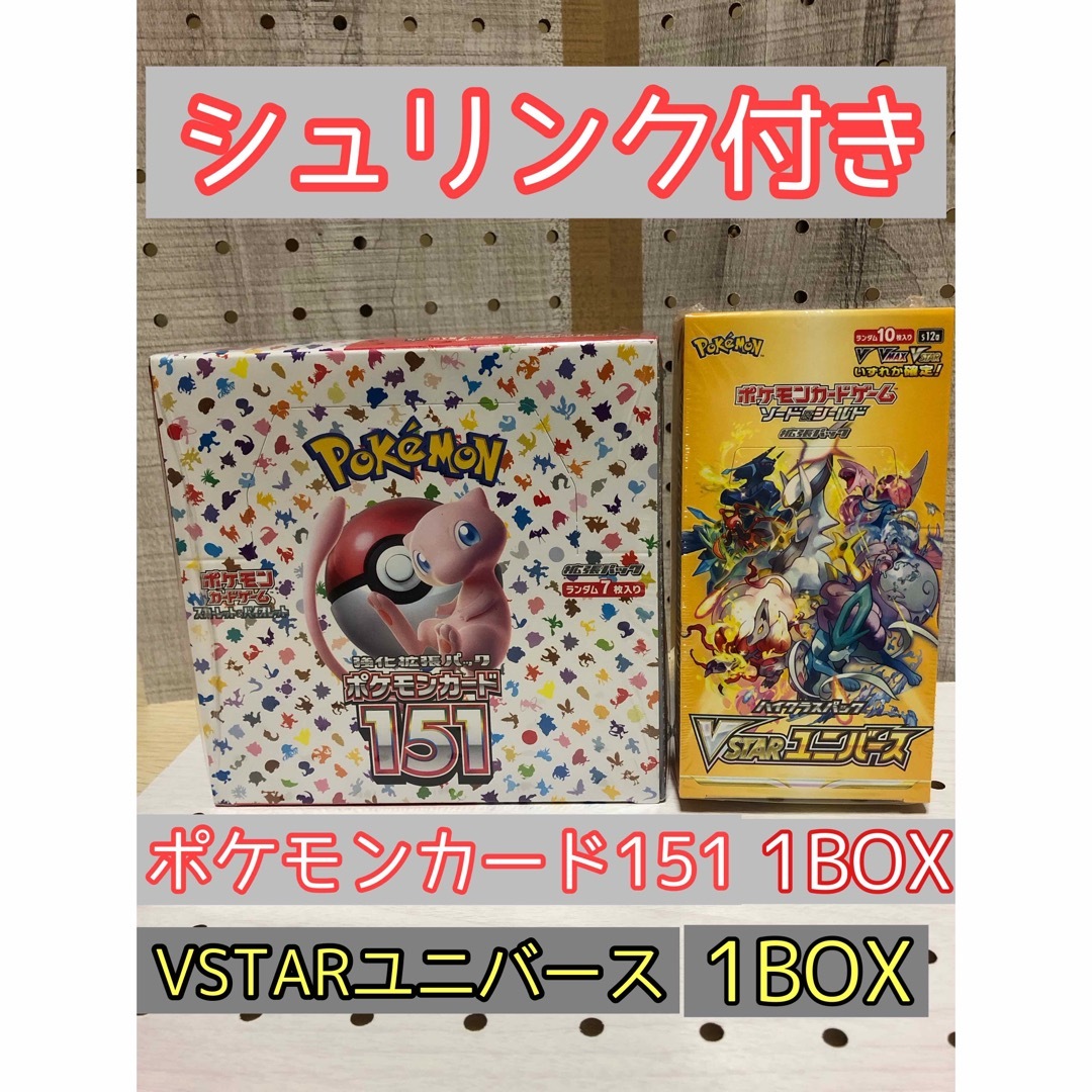 シュリンク付き』ポケモンカード151＋VSTARユニバース-