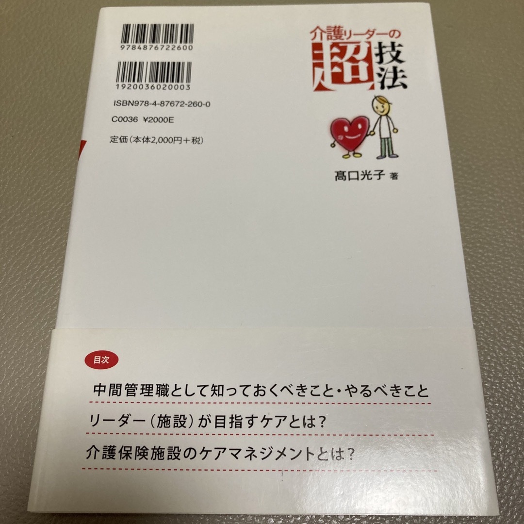 介護リ－ダ－の超技法 エンタメ/ホビーの本(人文/社会)の商品写真