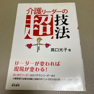 介護リ－ダ－の超技法(人文/社会)