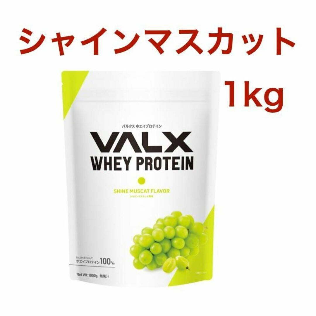 VALX バルクス ホエイ プロテイン シャインマスカット風味 1kg
