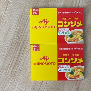 アジノモト(味の素)の味の素 コンソメ 固形 21個入×2箱 洋風スープの素 コンソメ固形(調味料)