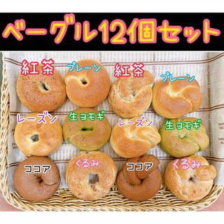 和菓子屋のミニ無添加ベーグル 6個×2の12個セット☆彡.。 (パン)