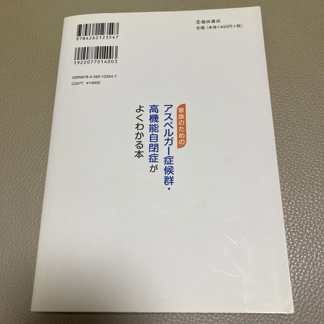 家族のためのアスペルガ－症候群・高機能自閉症がよくわかる本 エンタメ/ホビーの本(人文/社会)の商品写真