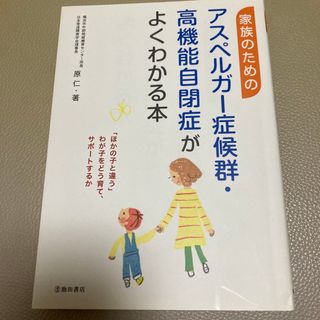 家族のためのアスペルガ－症候群・高機能自閉症がよくわかる本(人文/社会)