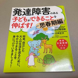 発達障害のある子どもができることを伸ばす！ 思春期編(人文/社会)