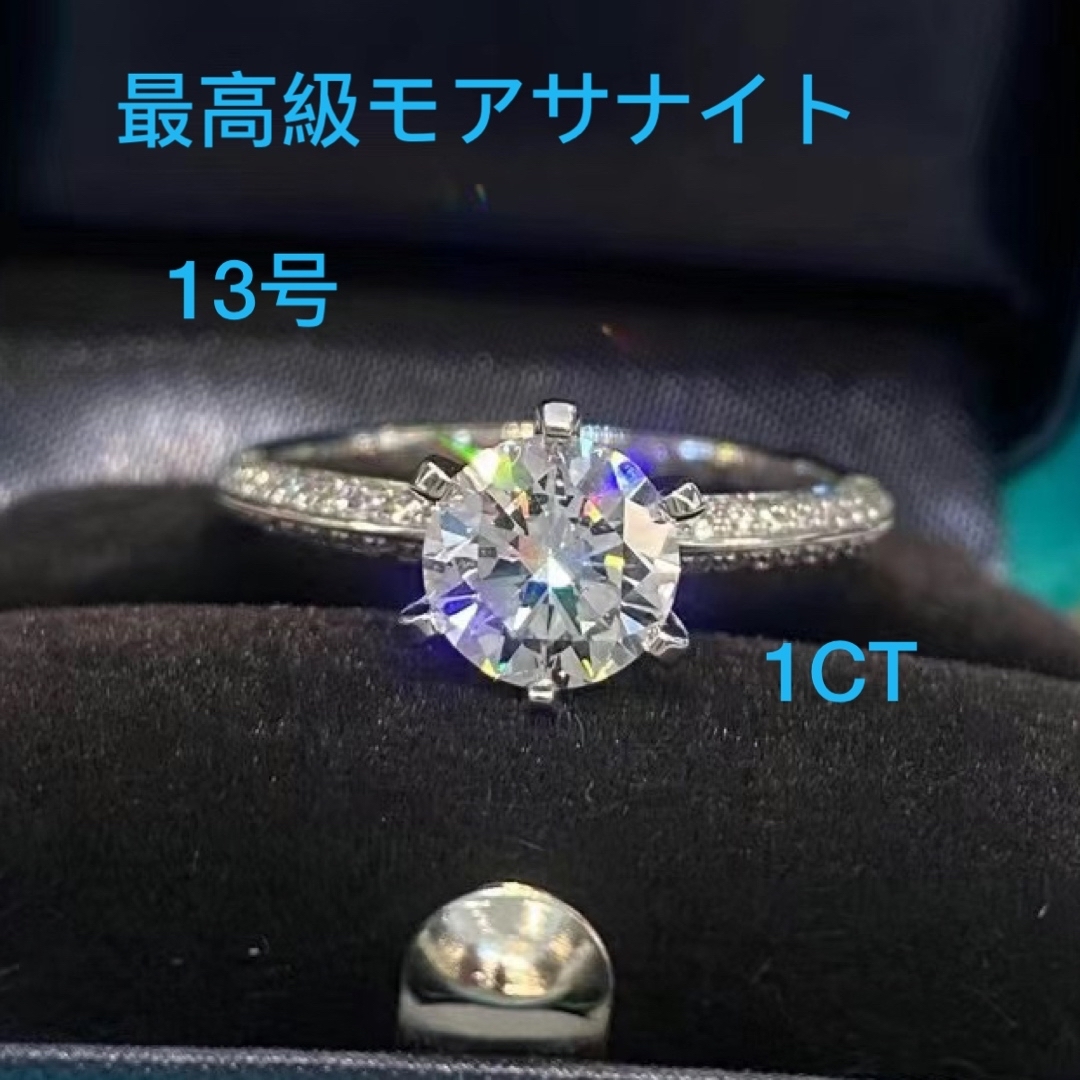 最高級モアサナイト1ct 6.5mm 13号　人工ダイヤモンド 一粒　リング