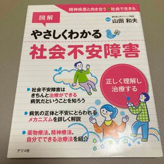 図解やさしくわかる社会不安障害 正しく理解し、治療する(健康/医学)