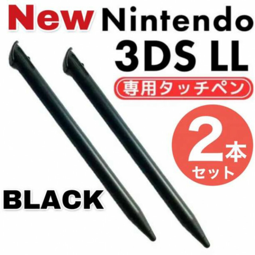 NEW ニンテンドー3DS LL タッチペン 2本セット ブラック　黒　互換品 エンタメ/ホビーのゲームソフト/ゲーム機本体(その他)の商品写真