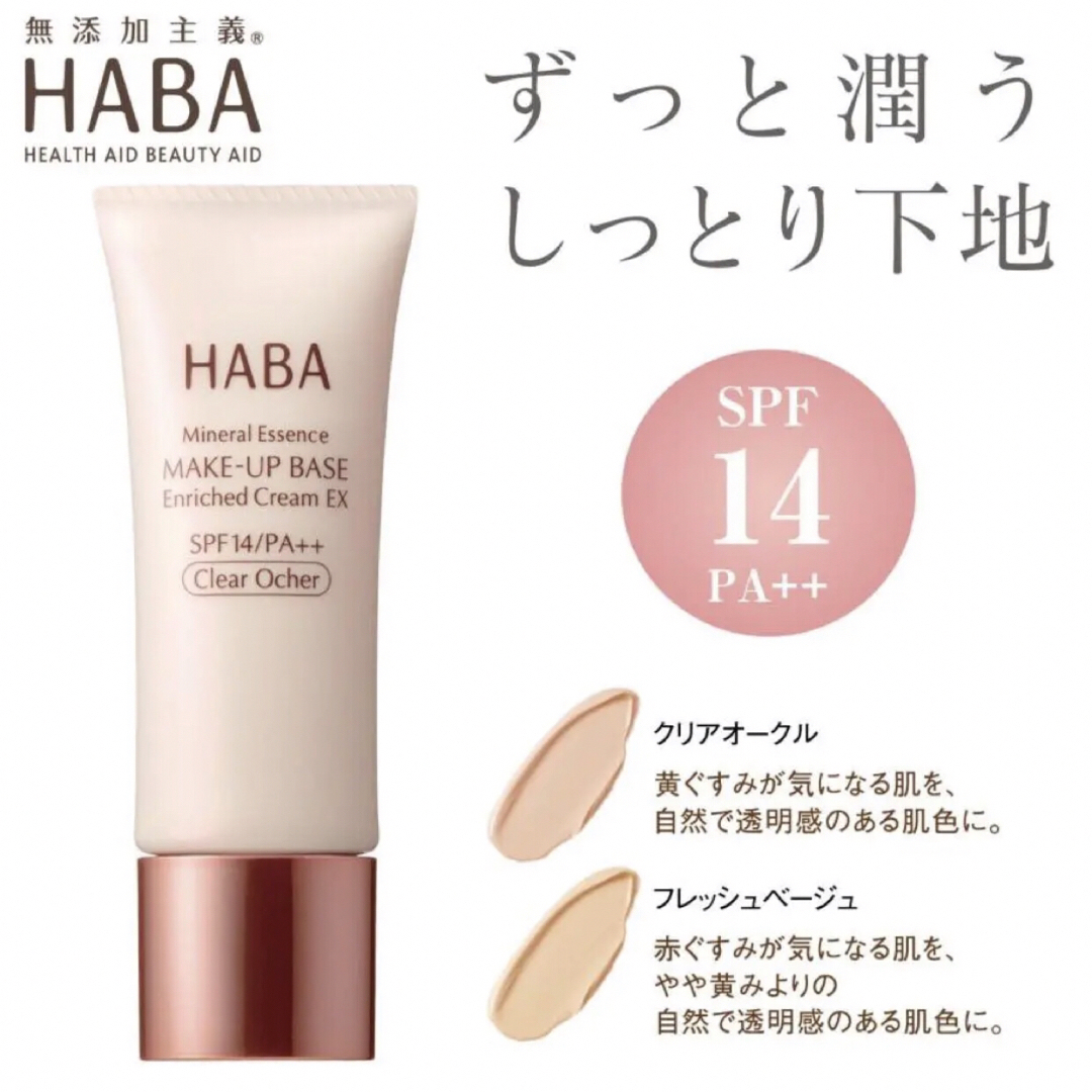 HABA ハーバー 化粧下地 2個セット