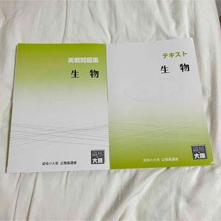 公務員試験テキスト・実践問題集　生物(語学/参考書)