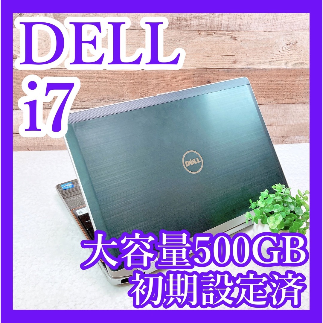 i7‼️大画面❣️液晶綺麗✨DELL✨500GB❣️黒ノートパソコン✨学生社会人-