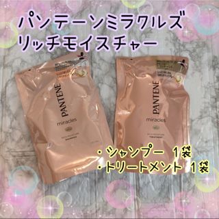 パンテーン(PANTENE)のパンテーン PANTENEミラクルズ リッチモイスチャーシャンプートリートメント(シャンプー/コンディショナーセット)