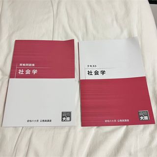 公務員試験テキスト・実践問題集　社会学(語学/参考書)