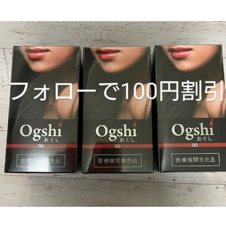 Ogshi（おぐし）毛髪サプリメント　90カプセル✖4