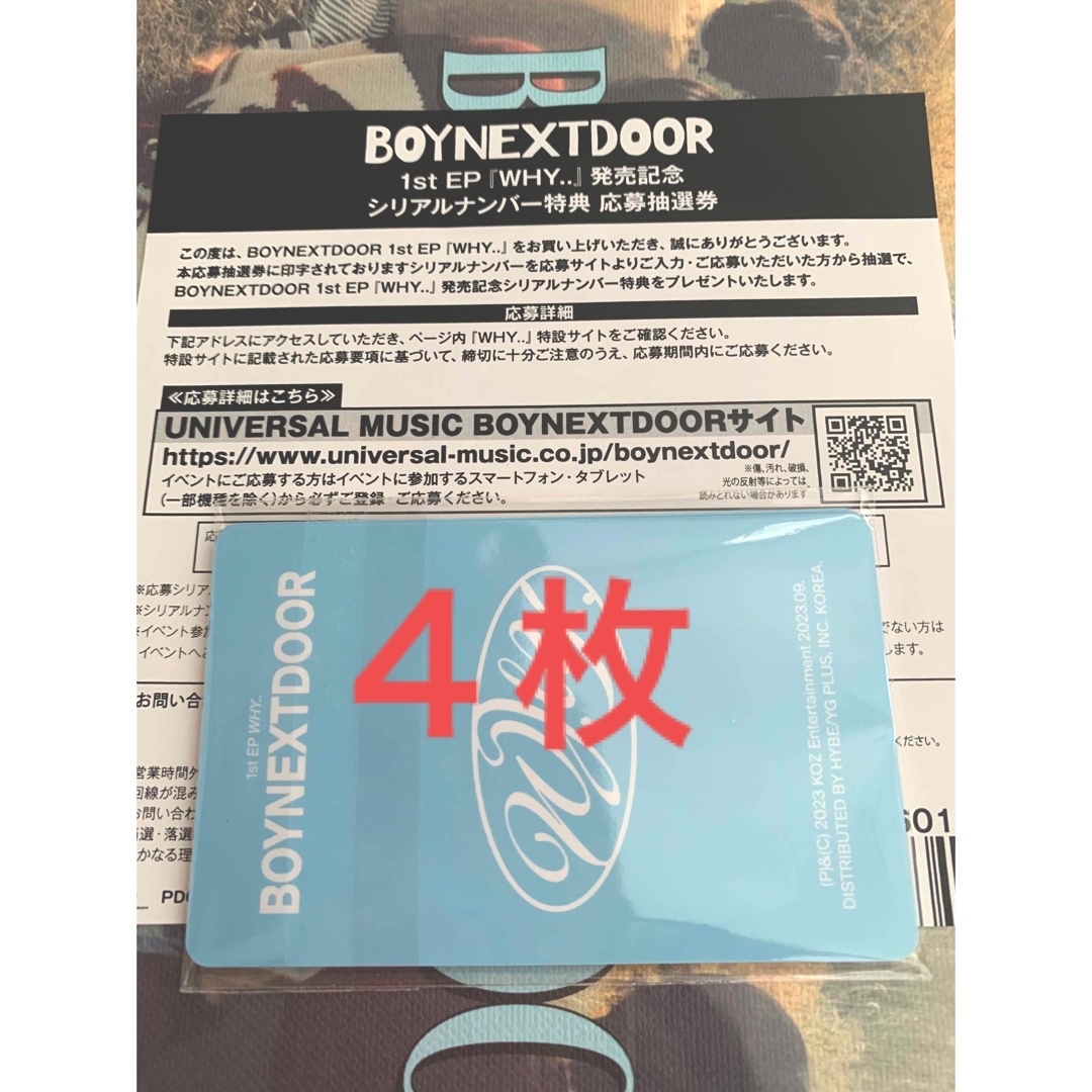 BOYNEXTDOOR  WHY 応募抽選シリアル ４枚K-POP/アジア