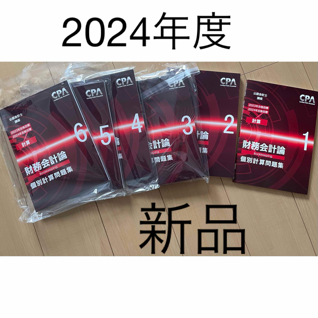 公認会計士CPA 新品未使用 2024年度 エンタメ/ホビーの本(資格/検定)の商品写真