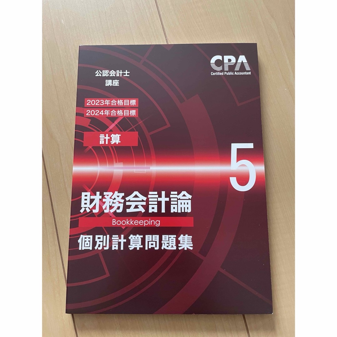 公認会計士CPA 新品未使用 2024年度 エンタメ/ホビーの本(資格/検定)の商品写真