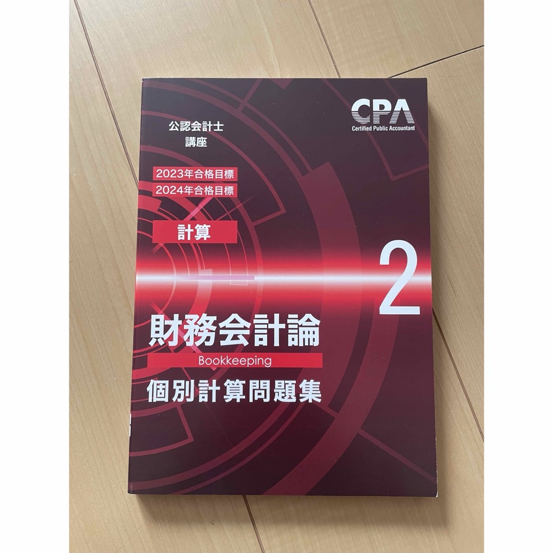 公認会計士CPA 新品未使用 2024年度 エンタメ/ホビーの本(資格/検定)の商品写真