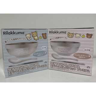 リラックマ(リラックマ)のリラックマ　ステンレスどんぶりセット　プレミアム　2点セット(食器)