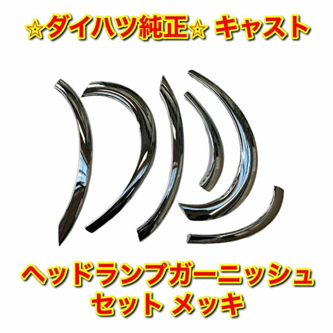 【新品未使用】ダイハツ キャスト ヘッドランプガーニッシュ セット メッキ 純正