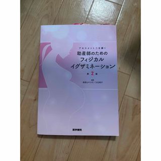 助産師のためのフィジカルイグザミネーション　第二版(健康/医学)