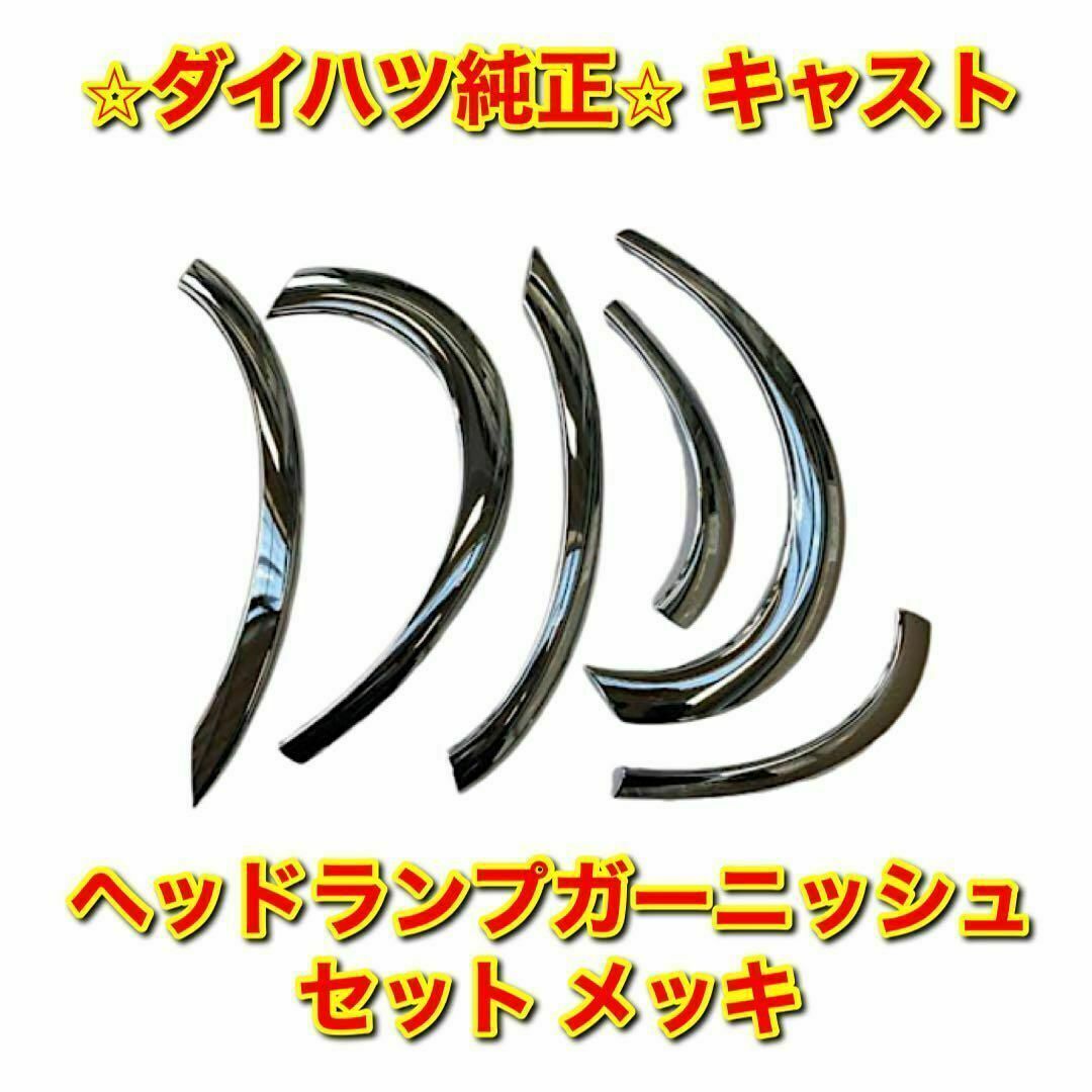 【新品未使用】ダイハツ キャスト ヘッドランプガーニッシュ セット ダイハツ純正