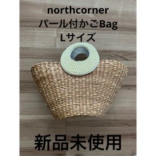 ノースコーナー(northcorner)の新品未使用.パール付かごBag.Lサイズ(かごバッグ/ストローバッグ)