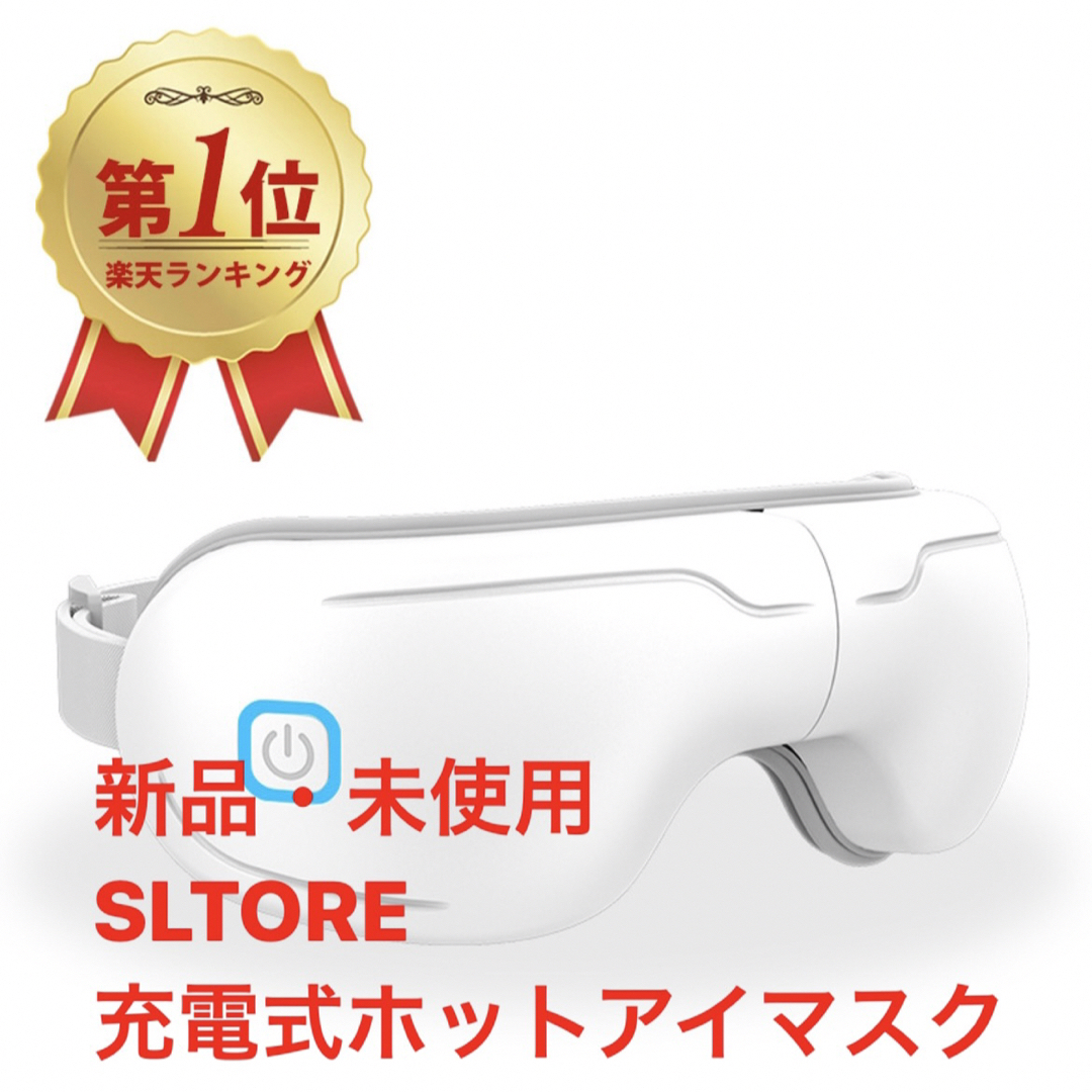 SLOTRE 充電式ホットアイマスク