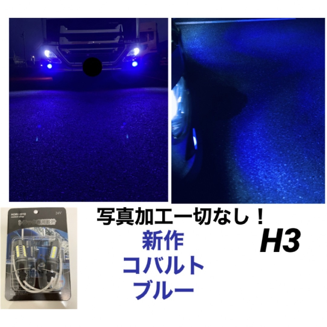 トラック専用設計　H3 コバルトブルー　フォグランプ　LED LEDバルブ 自動車/バイクの自動車(トラック・バス用品)の商品写真