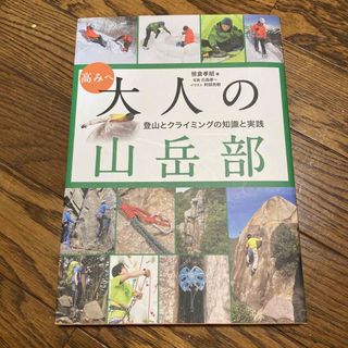 高みへ大人の山岳部 登山とクライミングの知識と実践(趣味/スポーツ/実用)