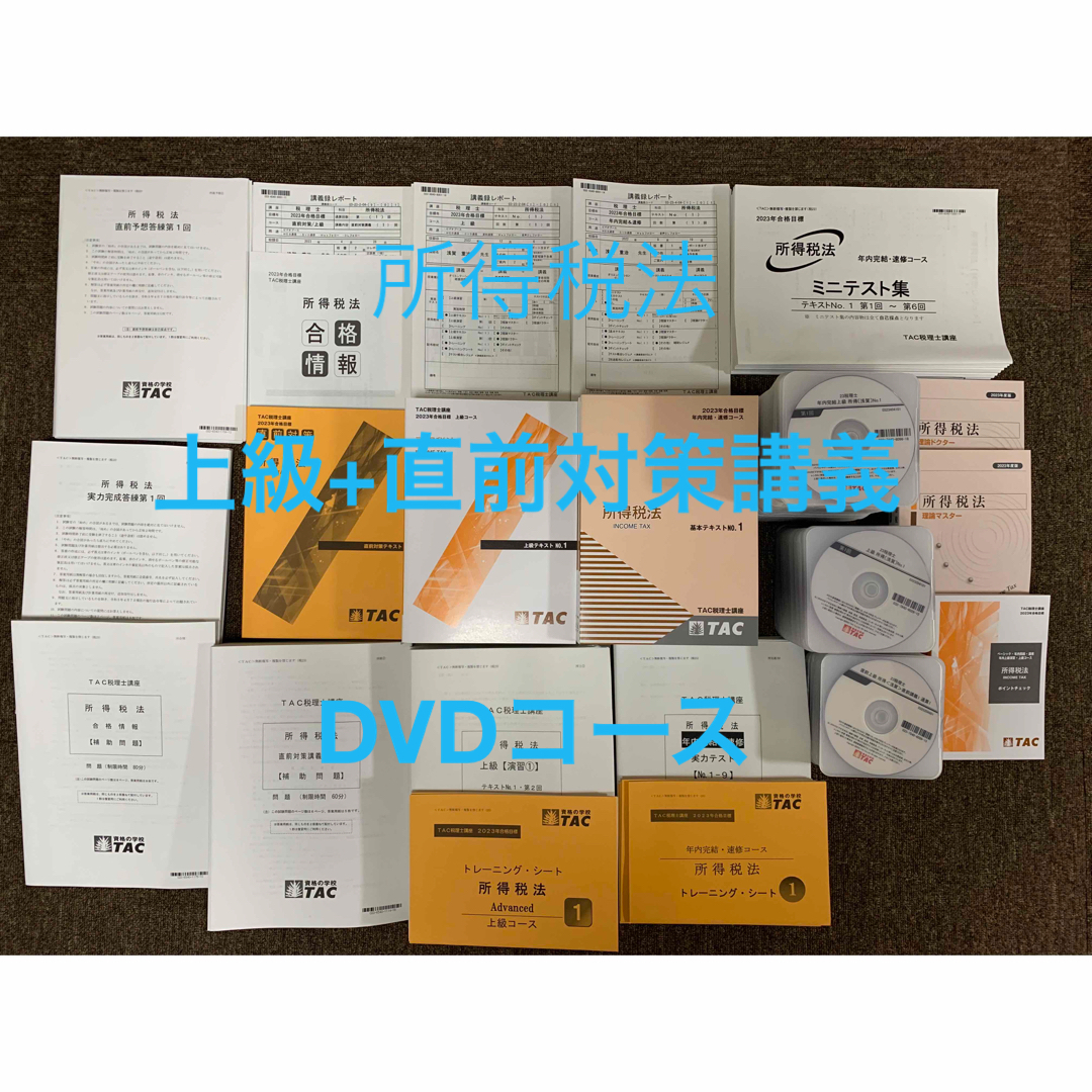 ！DVDのみ！ 2023 TAC 税理士 簿記論 基礎  講義録  DVD30枚