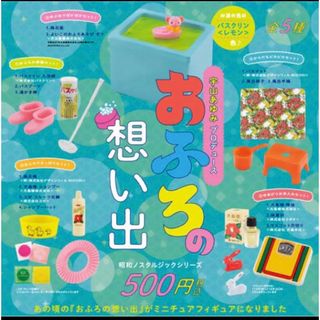 おふろの想い出 ミニチュアコレクション ガチャ 5種セット