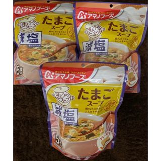 アマノフーズ　フリーズドライ　たまごスープ　減塩　1袋5食×3袋　計15食(インスタント食品)