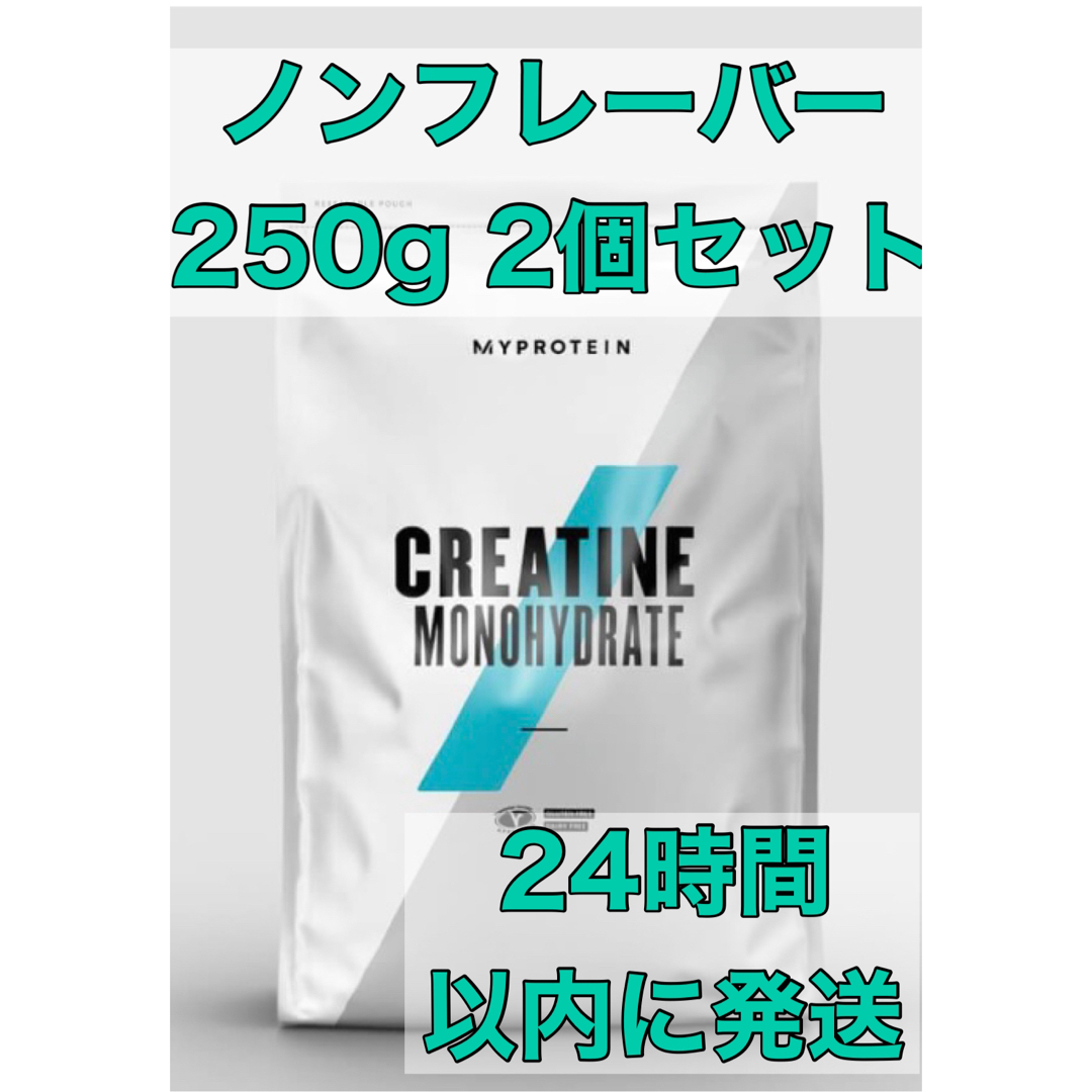 マイプロテイン　クレアチンモノハイドレード　ノンフレーバー250g×2個セット | フリマアプリ ラクマ