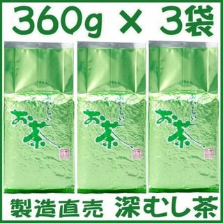 静岡茶 深むし茶360g×３個 送料無料 かのう茶店 お茶煎茶緑茶格安お買い得(茶)