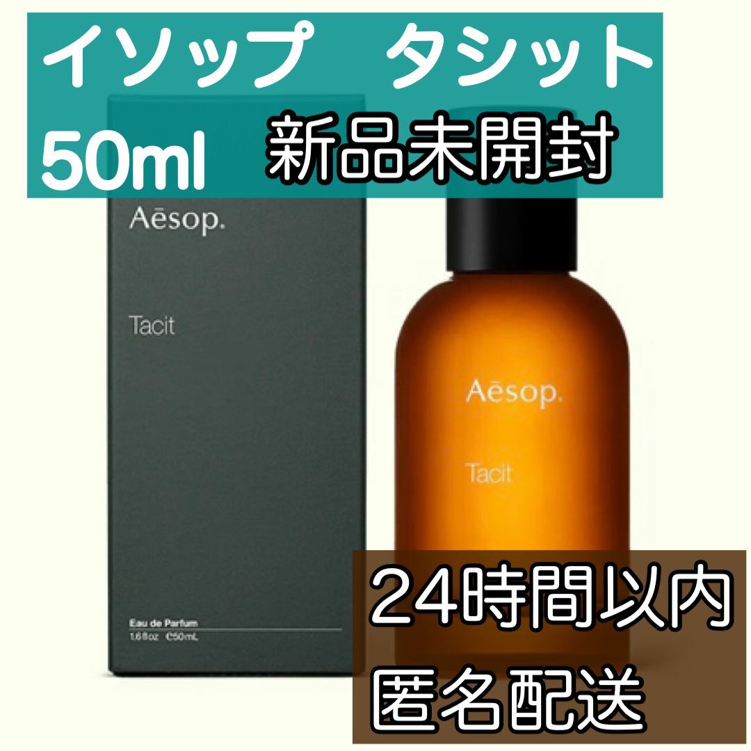 Aesop Tacit イソップ タシット オードパルファム 50ml　香水