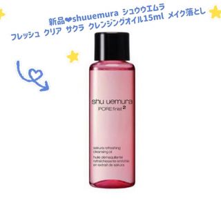 シュウウエムラ(shu uemura)の新品❤︎shuuemura フレッシュ クリアサクラ クレンジングオイル15ml(クレンジング/メイク落とし)