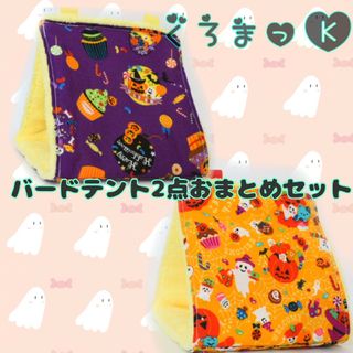 【ハロウィン紫&橙 イエロー】バードテント 鳥用品 おもちゃ(鳥)