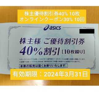 アシックス(asics)のアシックス株主優待割引券40% 10枚 オンラインクーポン30% 10回(その他)