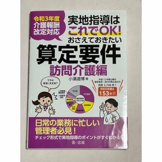 『mami様専用』実地指導はこれでＯＫ！おさえておきたい算定要件【訪問介護編】 (人文/社会)