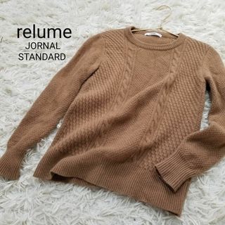 ジャーナルスタンダードレリューム(JOURNAL STANDARD relume)のJOURNAL STANDARD relumeカシミヤ混アランニットセーター茶(ニット/セーター)