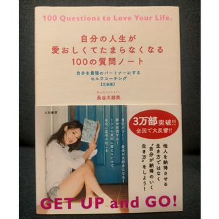 自分の人生が愛おしくてたまらなくなる１００の質問ノート 自分を最強のパートナーに(文学/小説)