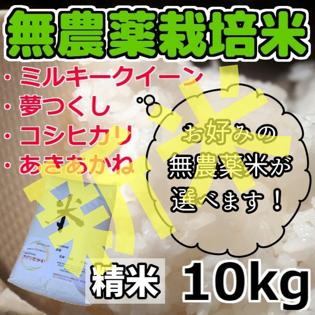 [精米]　10kg-　令和5年産　新米【選べる無農薬米】無農薬栽培米