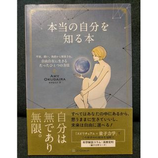 本当の自分を知る本 不安、迷い、執着から解放され、自由自在に生きるたっ(住まい/暮らし/子育て)