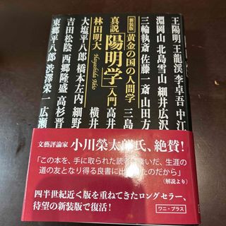 真説「陽明学」入門 黄金の国の人間学 新装版(人文/社会)