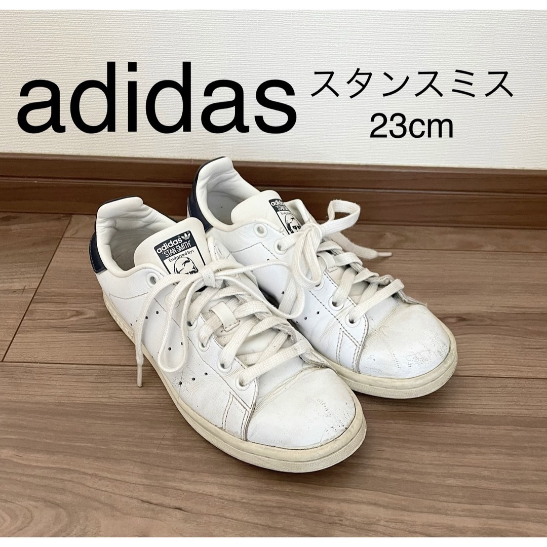 adidas アディダス　スタンスミス　23cm 新品