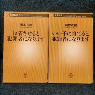 反省させると犯罪者になります　いい子に育てと犯罪者になります(住まい/暮らし/子育て)