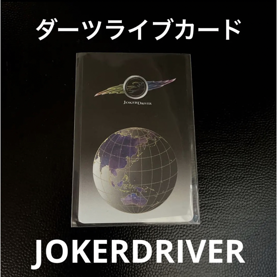 新品　JOKERDRIVER ジョーカードライバー　ダーツライブカード