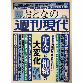 おとなの週刊現代 完全保存版 ２０２３　ｖｏｌ．３(人文/社会)