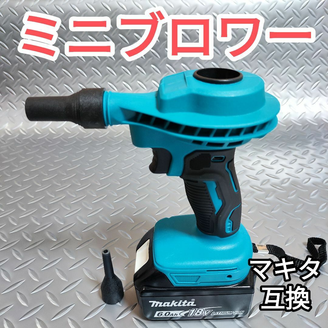 ミニブロワー エアダスター マキタ互換 18V 吹き飛ばし 吸引の通販 by